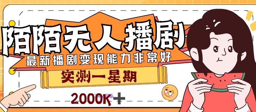 外边市场价3999的陌陌直播全新播剧游戏玩法评测7天2K盈利新手入门都可以实际操作-韬哥副业项目资源网