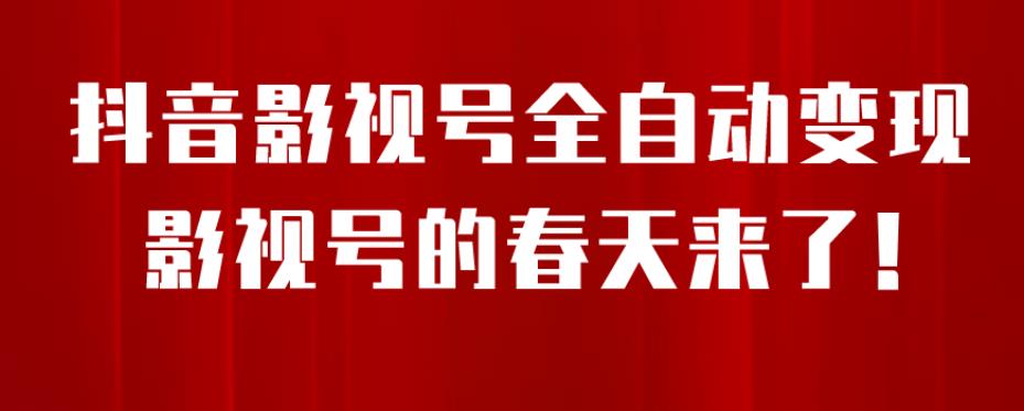 8月全新抖音影视号初始化微信小程序自动式转现，每天一小时盈利500＋，可放大化【揭密】-中创网_分享创业资讯_网络项目资源