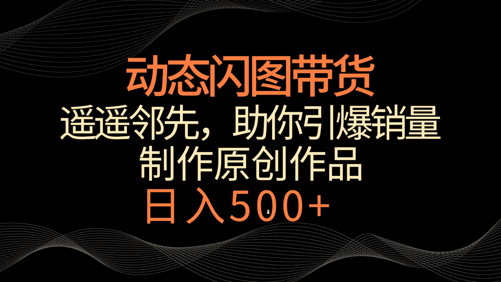 动态性闪图卖货，名列前茅，小众游戏玩法，帮助你轻轻松松点爆销售量！日赚500-中创网_分享创业资讯_网络项目资源