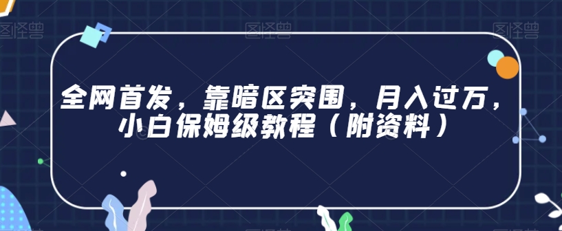 独家首发，靠暗区突围，月入了万，新手家庭保姆级实例教程（附材料）【揭密】-韬哥副业项目资源网