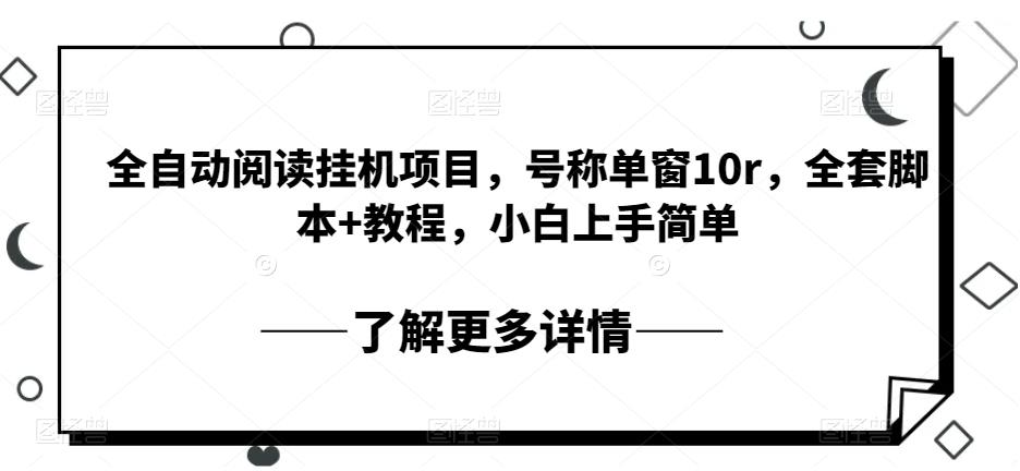 自动式阅读文章挂机项目，称为单窗10r，整套脚本制作 实例教程，新手入门简易-中创网_分享创业资讯_网络项目资源