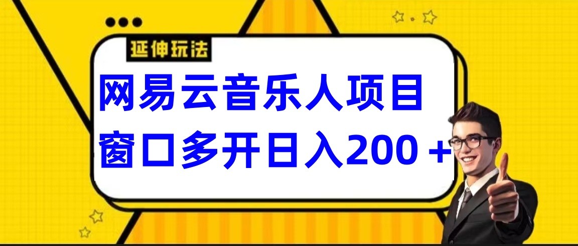 网易云挂机项目延伸玩法，电脑操作长期稳定，小白易上手-中创网_分享创业资讯_网络项目资源