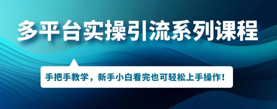 多平台推广实际操作主题课程，新手入门看了也可以快速上手开展引流方法实际操作-中创网_分享创业资讯_网络项目资源