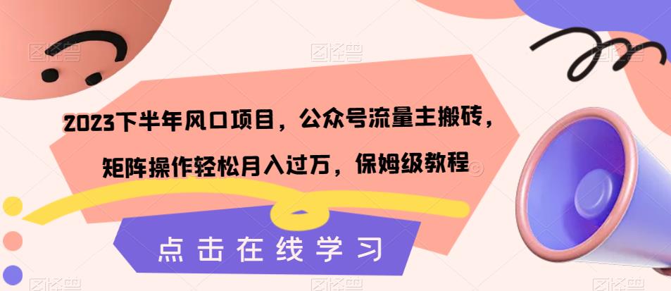 2023后半年蓝海项目，微信公众号微信流量主打金，引流矩阵实际操作轻轻松松月入破万，家庭保姆级实例教程-中创网_分享创业资讯_网络项目资源