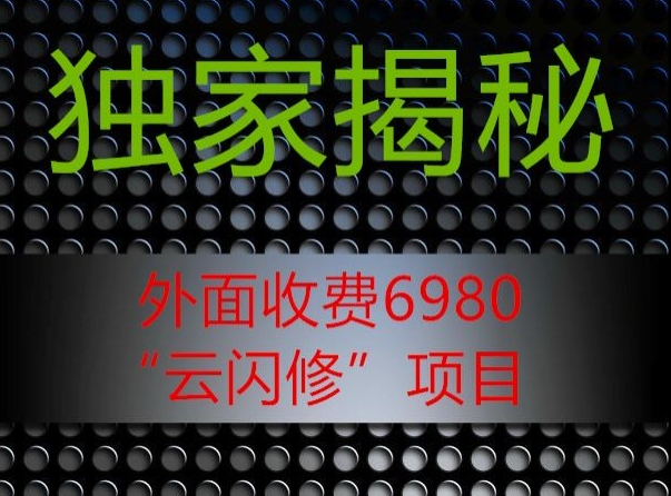 外面收费2980的”云闪修”项目大揭秘-中创网_分享创业资讯_网络项目资源