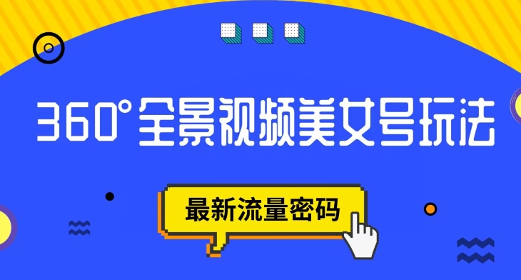 抖音视频VR方案，360度全景航拍漂亮美女号游戏玩法，全新总流量登陆密码【揭密】-中创网_分享创业资讯_网络项目资源