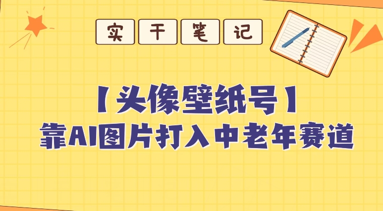 靠AI形成短动态壁纸号打进中老年群体，超级简单制做，可大批量引流矩阵实际操作-中创网_分享创业资讯_网络项目资源