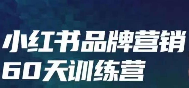 小红书品牌60天训练营第6期，GMV2亿级品牌老板都在学，教会你内容营销底层逻辑-中创网_分享创业资讯_网络项目资源