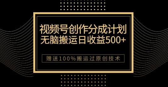 新视频号写作分为方案，没脑子运送一天盈利500 ，100%运送过原创设计方法【揭密】-中创网_分享创业资讯_网络项目资源