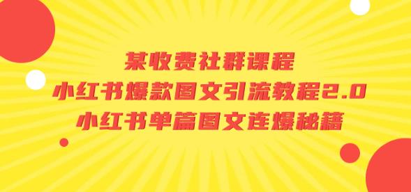 某收费社群课程：小红书爆款图文引流教程2.0+小红书单篇图文连爆秘籍-中创网_分享创业资讯_网络项目资源