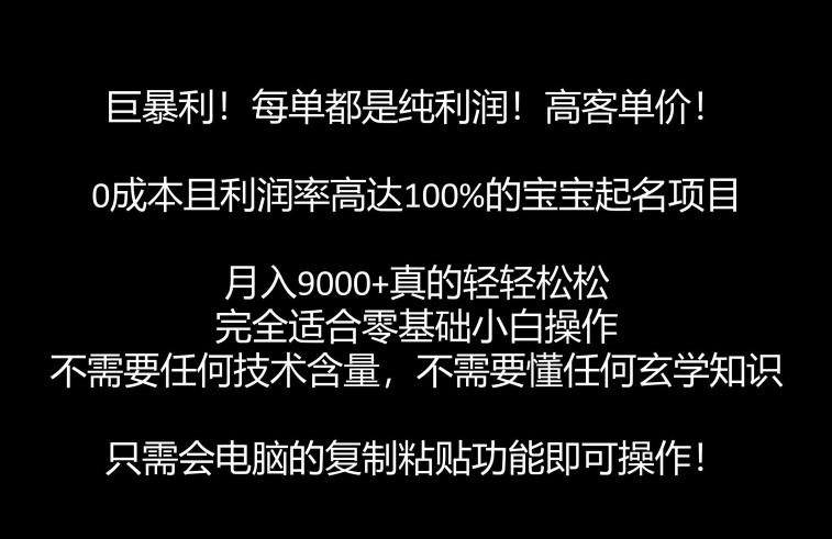 巨爆利，月入9000 的宝宝取名新项目，每一单全是净利润，零基础都可以躺着赚钱【附手机软件 视频教学】-中创网_分享创业资讯_网络项目资源