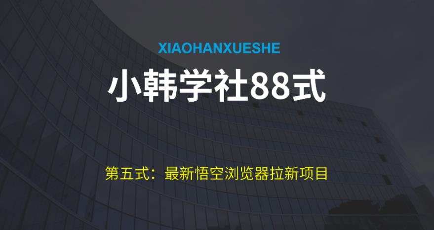 小胡学社88式第五式：全新游戏玩法儿悟空浏览器引流新项目-韬哥副业项目资源网