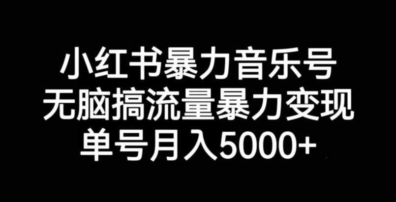 小红书的暴力行为音乐号，没脑子搞总流量暴力行为转现，运单号月入5000-中创网_分享创业资讯_网络项目资源