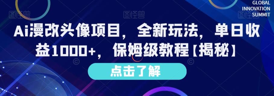 Ai漫改头像项目，全新玩法，单日收益1000+，保姆级教程【揭秘】-中创网_分享创业资讯_网络项目资源