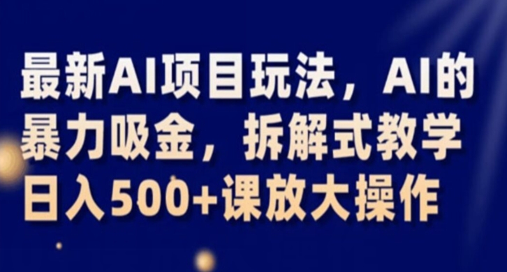 全新AI新项目游戏玩法，AI的暴力吸钱，拆卸教学模式，日入500 课变大实际操作【揭密】-暖阳网-优质付费教程和创业项目大全-中创网_分享创业资讯_网络项目资源