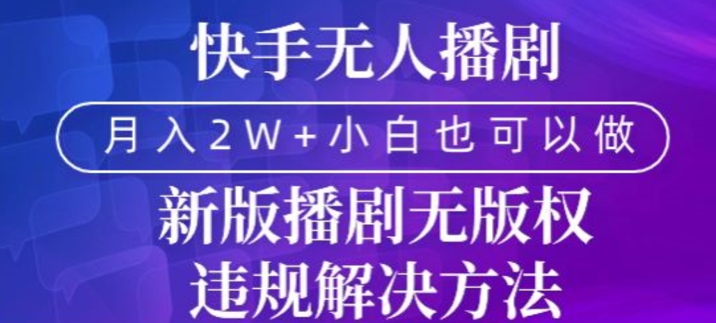 快手无人播剧，月入2w+，新版播剧无版权违规解决方法-中创网_分享创业资讯_网络项目资源