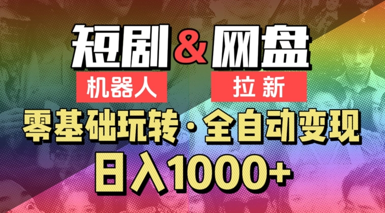 【爱豆新媒】2024短剧机器人项目，全自动网盘拉新，日入1000+【揭秘】-中创网_分享创业资讯_网络项目资源