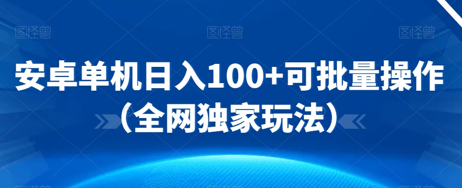 安卓单机日入100+可批量操作（全网独家玩法）-中创网_分享创业资讯_网络项目资源