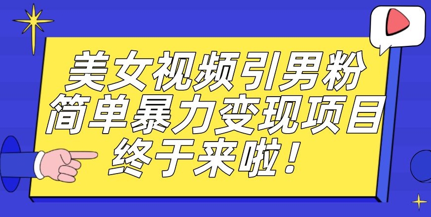 使用价值3980的粉丝暴力行为引流变现新项目，一部手机易操作，新手入门快速上手，每日盈利500 【揭密】-韬哥副业项目资源网