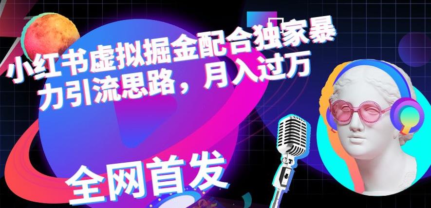 小红书虚拟掘金配合独家首发暴力引流思路，月入过万【揭秘】-中创网_分享创业资讯_网络项目资源