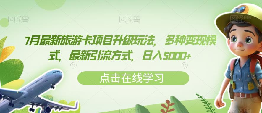 7月最新旅游卡项目升级玩法，多种变现模式，最新引流方式，日入5000+【揭秘】-中创网_分享创业资讯_网络项目资源