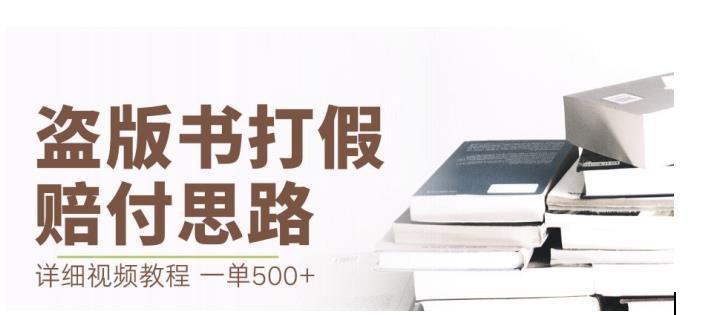 全新盗版书赔偿打假维权新项目，一单利润500 【详尽游戏玩法视频教学】【仅揭密】-中创网_分享创业资讯_网络项目资源