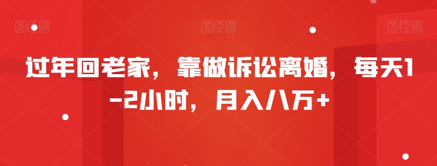 过年回老家，靠做诉讼离婚，每天1-2小时，月入八万+-中创网_分享创业资讯_网络项目资源