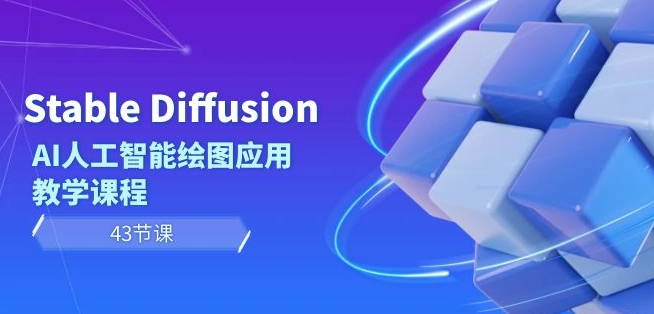 Stable Diffusion AI人工智能绘图应用教学课程（43节课）-中创网_分享创业资讯_网络项目资源