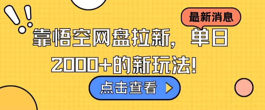 靠悟空网盘拉新，单日2000+的新玩法！-中创网_分享创业资讯_网络项目资源