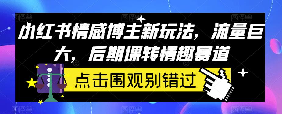 小红书的情感博主创新模式，流量巨大，后半期课转快乐运动场-中创网_分享创业资讯_网络项目资源