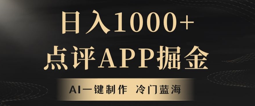 靠AI一键制作，无脑搬运，日入1000+的点评APP掘金，超冷门蓝海赛道-中创网_分享创业资讯_网络项目资源