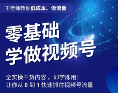 李老师教大家降低成本、做流量，零基础学做微信视频号，0-1迅速把握住微信视频号总流量-中创网_分享创业资讯_网络项目资源