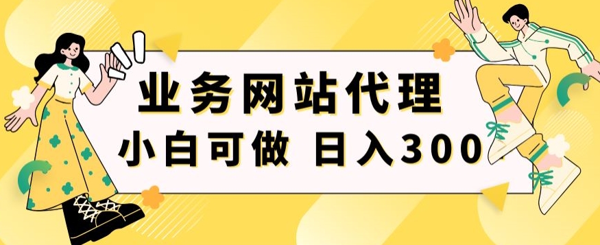 小白手机就能操作的业务网站代理项目，一单20，轻松日入300+-中创网_分享创业资讯_网络项目资源