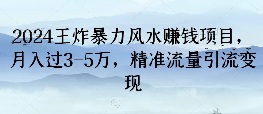 2024王炸暴力风水赚钱项目，月入过3-5万，精准流量引流变现【揭秘】-中创网_分享创业资讯_网络项目资源