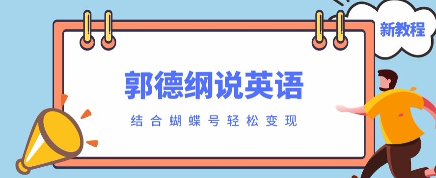 近期爆红的郭德纲说英文制作软件教程，相互配合彩蝶号轻轻松松撸盈利-中创网_分享创业资讯_网络项目资源