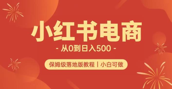 小红书的无货源电商实测从0到日入500 长期项目可多店【揭秘】-中创网_分享创业资讯_网络项目资源