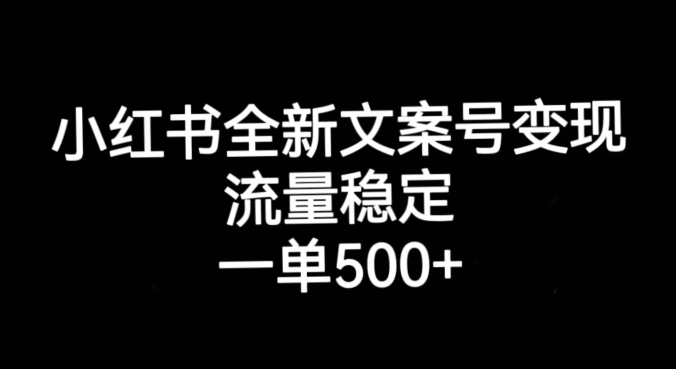 小红书的全新升级创意文案号转现，总流量平稳，一单收益500-中创网_分享创业资讯_网络项目资源