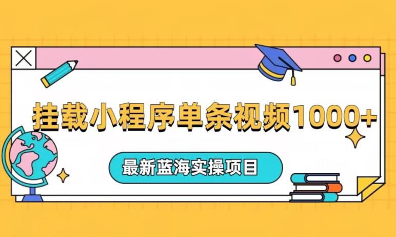 复位小程序一条短视频爆红变现1000 ，全新升级蓝海操作过程最新项目-中创网_分享创业资讯_网络项目资源