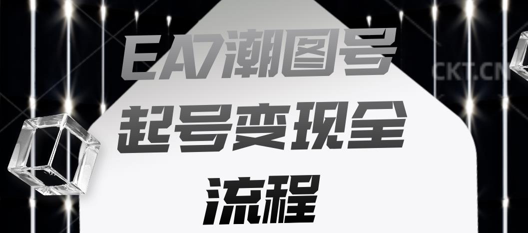 EA7潮图号起号变现全流程，快速起号飞速涨粉【揭秘】-中创网_分享创业资讯_网络项目资源