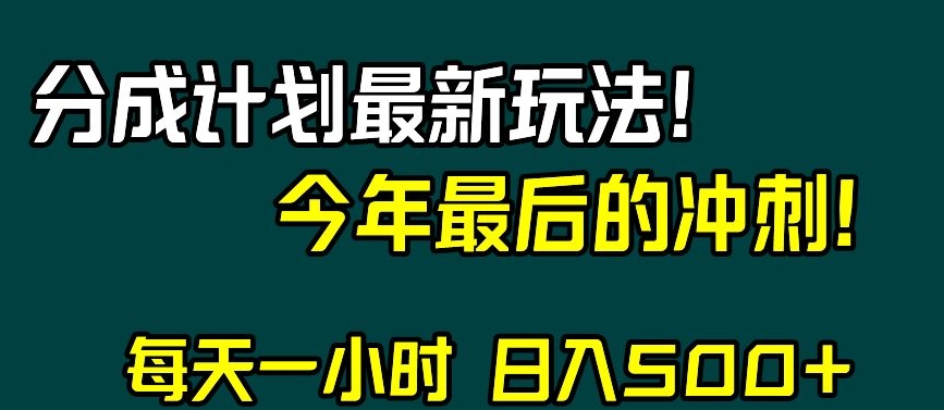 视频号分成计划最新玩法，日入500+，年末最后的冲刺【揭秘】-中创网_分享创业资讯_网络项目资源