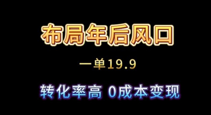 布局年后风口一单19.9，虚拟资料变现，转化率高，0成本变现-中创网_分享创业资讯_网络项目资源