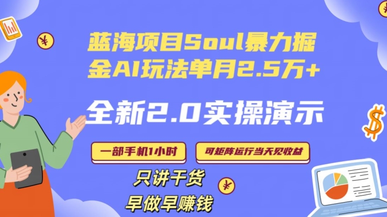 Soul怎么做到单月变现25000+全新2.0AI掘金玩法全程实操演示小白好上手【揭秘】-中创网_分享创业资讯_网络项目资源