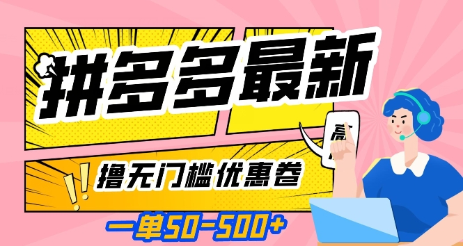 一单50—500加，拼多多最新撸零门槛优惠券，现阶段亲测【揭密】-中创网_分享创业资讯_网络项目资源