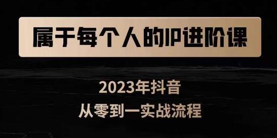 归属于创作者IP升阶课，小视频从0-1，思维和认知能力实际操作，3大思维，4大基础认知-中创网_分享创业资讯_网络项目资源