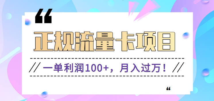 靠谱流量卡新项目，一单利润100 ，月入了万！每个人能做（营销推广技术性 正规平台）-中创网_分享创业资讯_网络项目资源