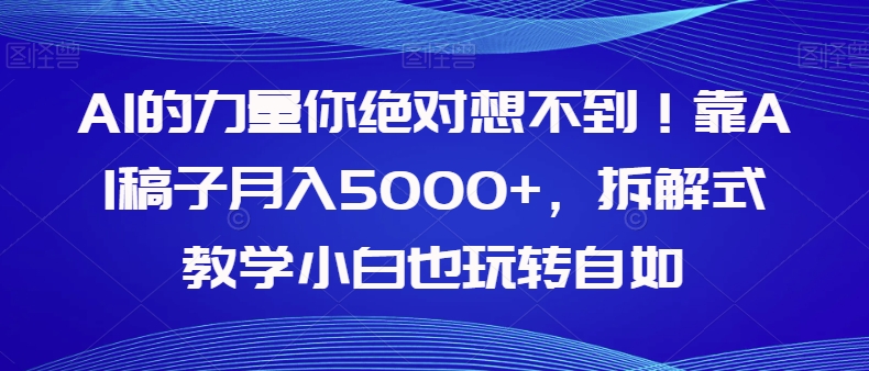 AI的能量你一定不知道！靠AI文章月收入5000 ，拆卸教学模式新手也轻松玩轻松【揭密】-中创网_分享创业资讯_网络项目资源