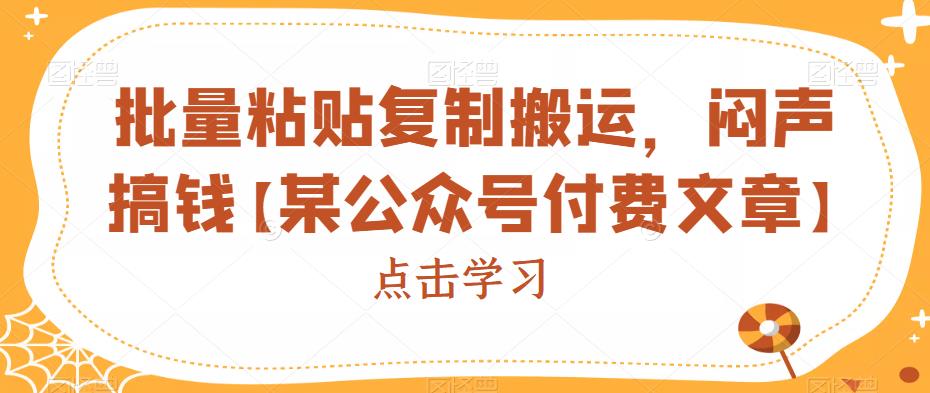 批量粘贴复制运送，躺着赚钱搞钱【某微信公众平台付费文章】-中创网_分享创业资讯_网络项目资源