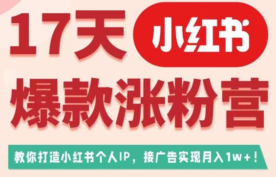 17天小红书爆款吸粉营（广告变现方向），教给大家打造小红书博主IP、接广告变现的-中创网_分享创业资讯_网络项目资源