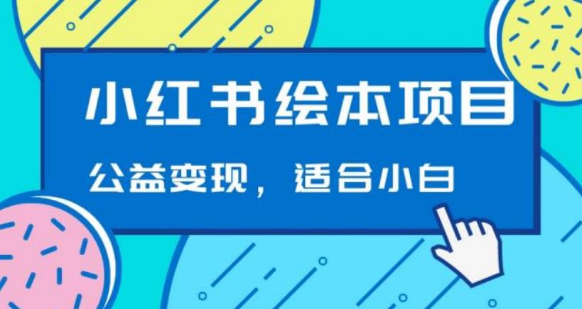 小红书绘本，公益变现玩法日入400+，精准引流，小白可做-韬哥副业项目资源网