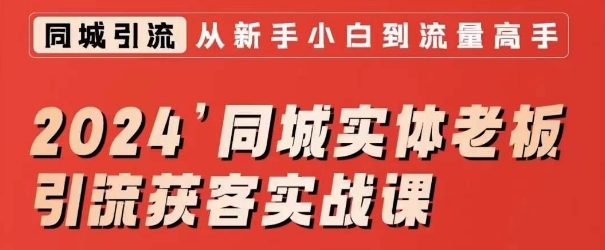 2024同城实体老板引流获客实战课，同城短视频·同城直播·实体店投放·问题答疑-中创网_分享创业资讯_网络项目资源